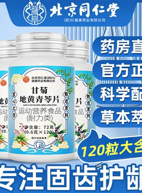 甘菊地黄青苓片北京同仁堂（朕皇)草本甘菊地黄青苓丸xl