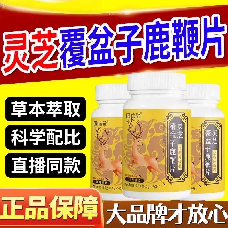 灵芝覆盆子鹿鞭片梅花鹿草本植萃气虚乏力直播同款植物萃取