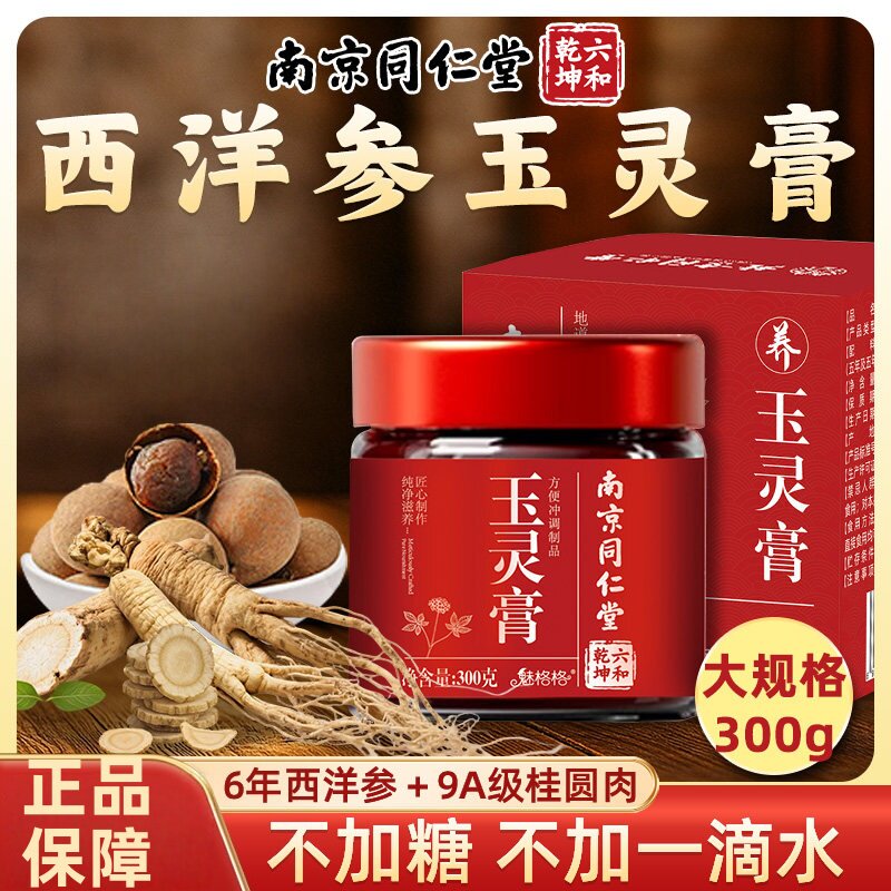 南京同仁堂西洋参玉灵膏桂圆龙眼肉祛湿膏气血官方店魅格格bw