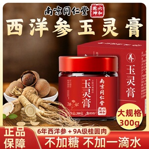 南京同仁堂西洋参玉灵膏桂圆龙眼肉祛湿膏气血官方店魅格格bw