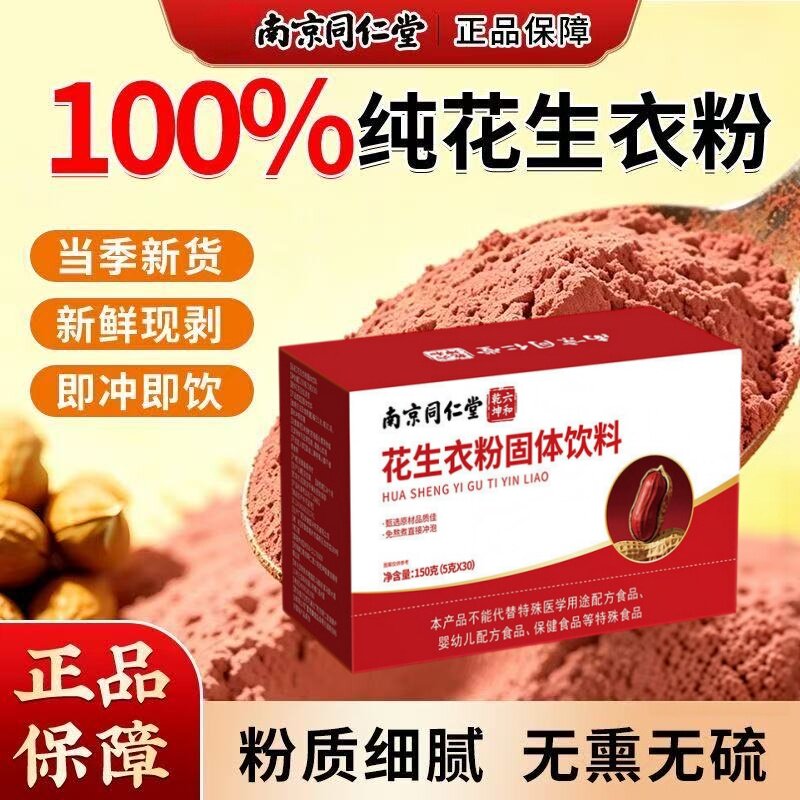 南京同仁堂花生衣红皮血小板破壁粉提升花生红皮血小板正品乐钦zz
