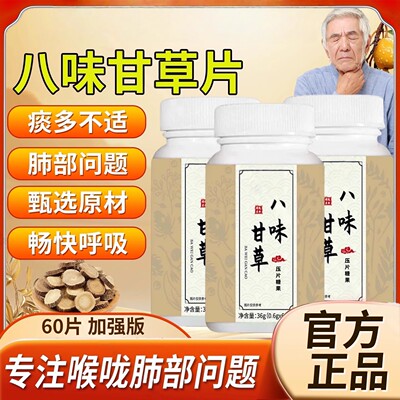 八味甘干草片多种植物萃取润肺止咳护嗓正品加强版喉咙干痒咳不适