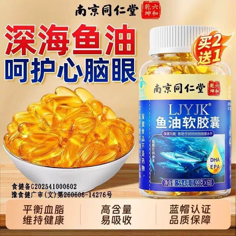 南京同仁堂深海鱼油omega3软皎囊肝油中老年成人【官方正品】