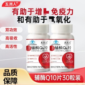 正品五洲人辅酶Q10片增免疫力双效高含量中老年人辅酶保健营养品