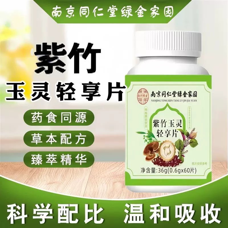 南京同仁堂绿金家园紫竹玉灵轻享片高含量好吸收草本萃取清肺正品