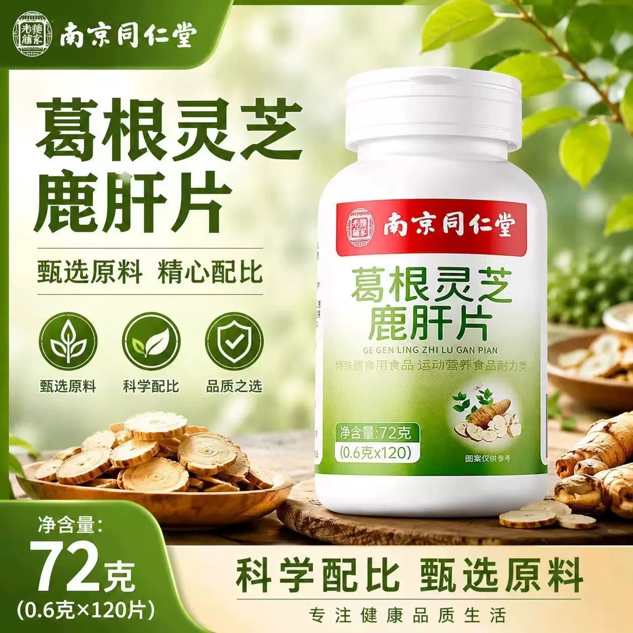 南京同仁堂葛根灵芝鹿肝片官方店正品葛根灵芝鹿肝片120片
