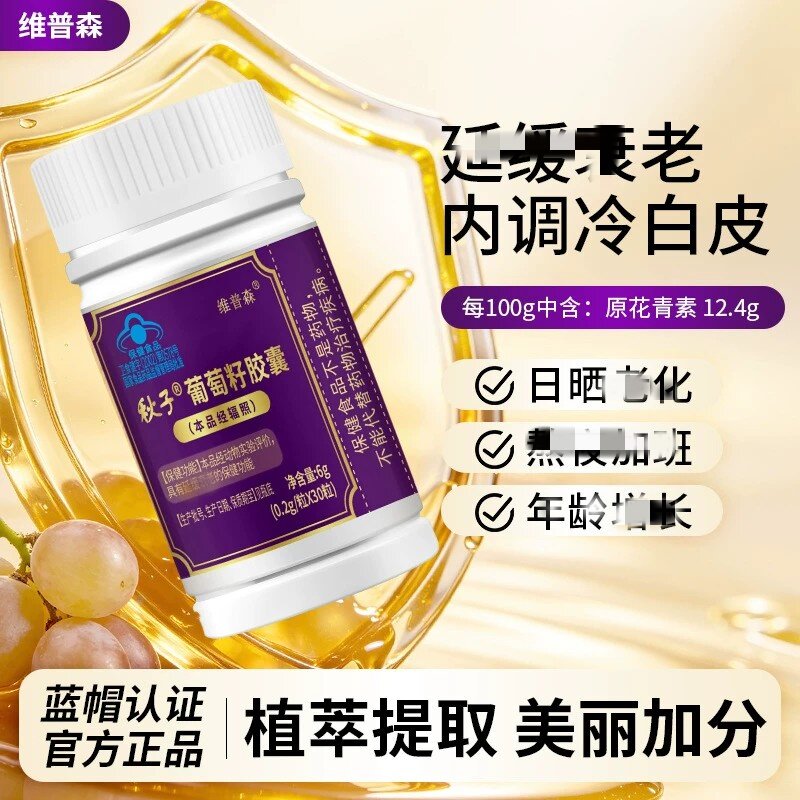 秋子葡萄籽皎囊植萃提取延缓和衰老内调冷白皮蓝帽认证皮肤老化