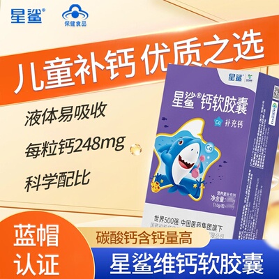 星鲨液体钙儿童婴儿一岁以上补钙成长钙官方店央企品牌蓝帽产品