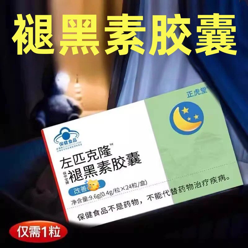 佐匹克克隆皎囊褪黑素皎囊维生素b6片改善晚上睡眠快速入睡官方