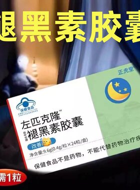 佐匹克克隆皎囊褪黑素皎囊维生素b6片改善晚上睡眠快速入睡官方