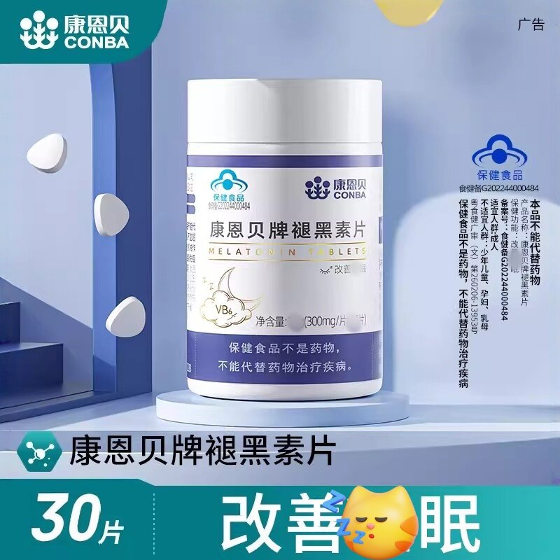 康恩贝褪黑素改善晚上睡眠不好保健退黑素官方正品维生素b6片成人