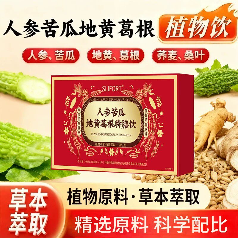 SLIFORT人参苦瓜地黄葛根特膳饮植物草本液体官方正品bb