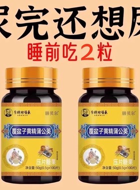 尿频尿急小便次数多起夜频繁覆盆子黄精蒲公英片夜尿频繁小便正品