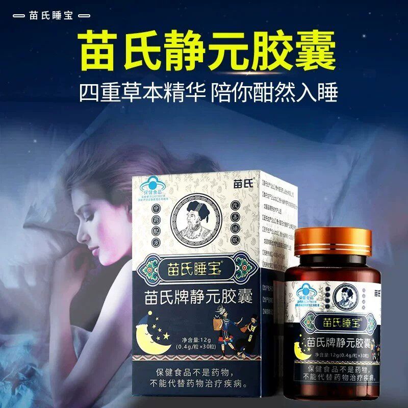 苗氏睡宝苗氏牌静元皎囊蓝帽认证官方正品店药房直售8sg