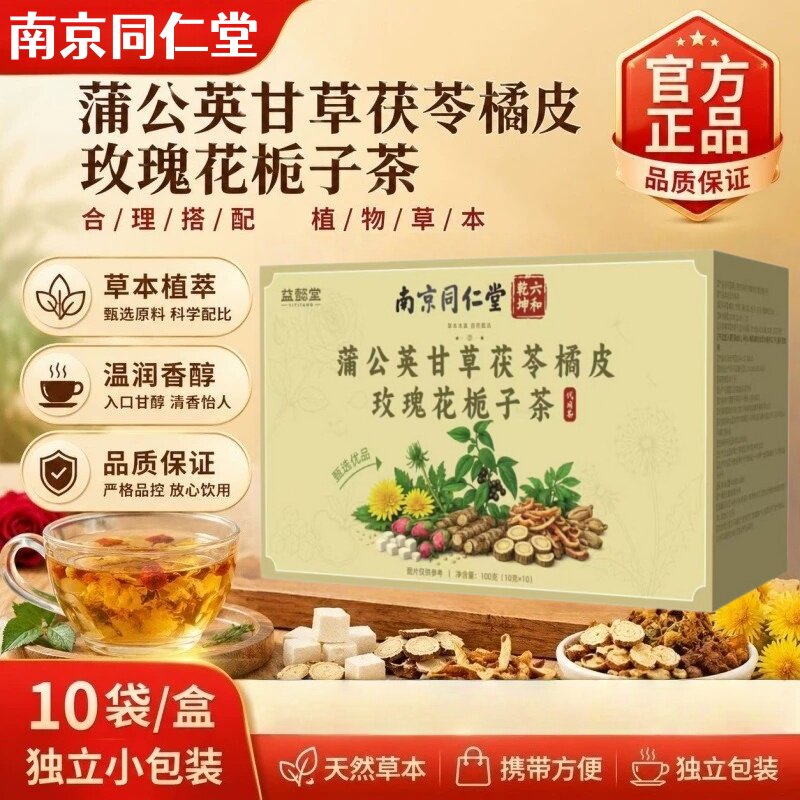 蒲公英甘草茯苓橘皮玫瑰花栀子茶养生茶包除正消品官方正品店