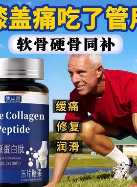 谯山谷骨胶原蛋白肽片养护关节疼痛舒缓【官方正品】