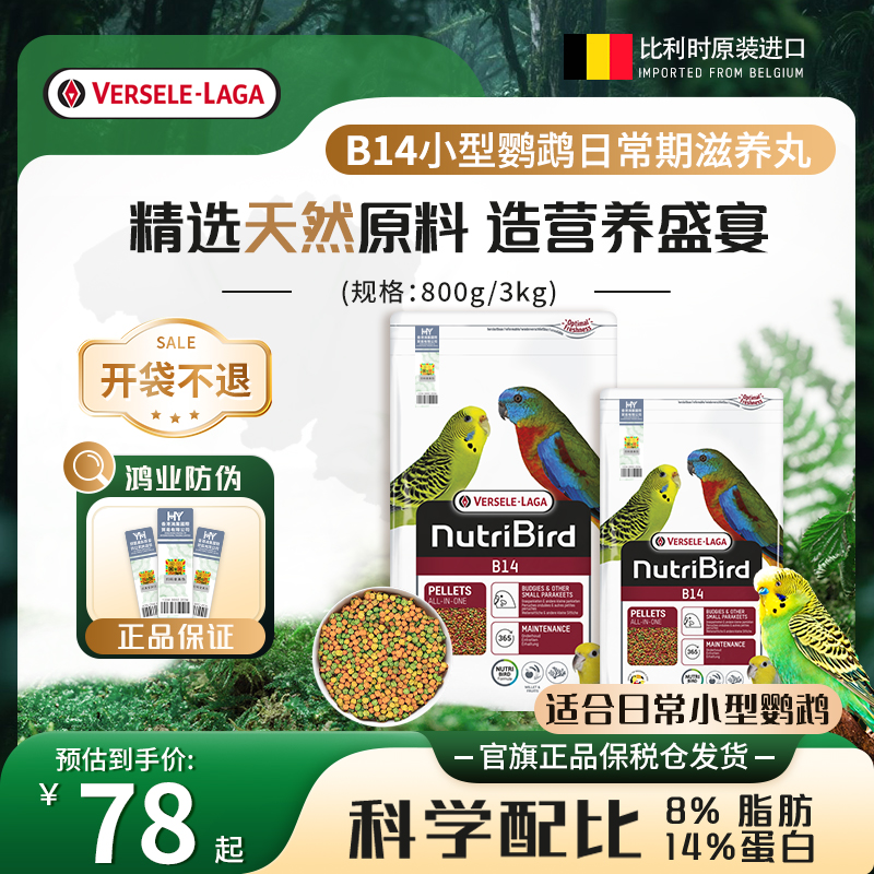 比利时凡赛尔B14小型鹦鹉滋养丸