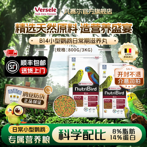 比利时凡赛尔B14小型鹦鹉滋养丸