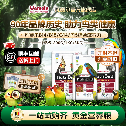 【官方旗舰店】凡赛尔B14/G14/P15小中大鹦鹉滋养丸【部分临期】