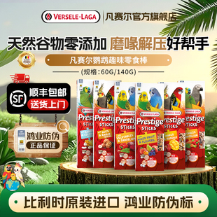 【官方旗舰店】凡赛尔和尚牡丹玄凤中小/大型鹦鹉磨牙啃咬零食棒