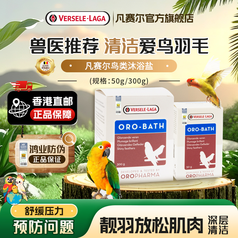 凡赛尔沐浴盐轻柔清洁皮肤和羽毛