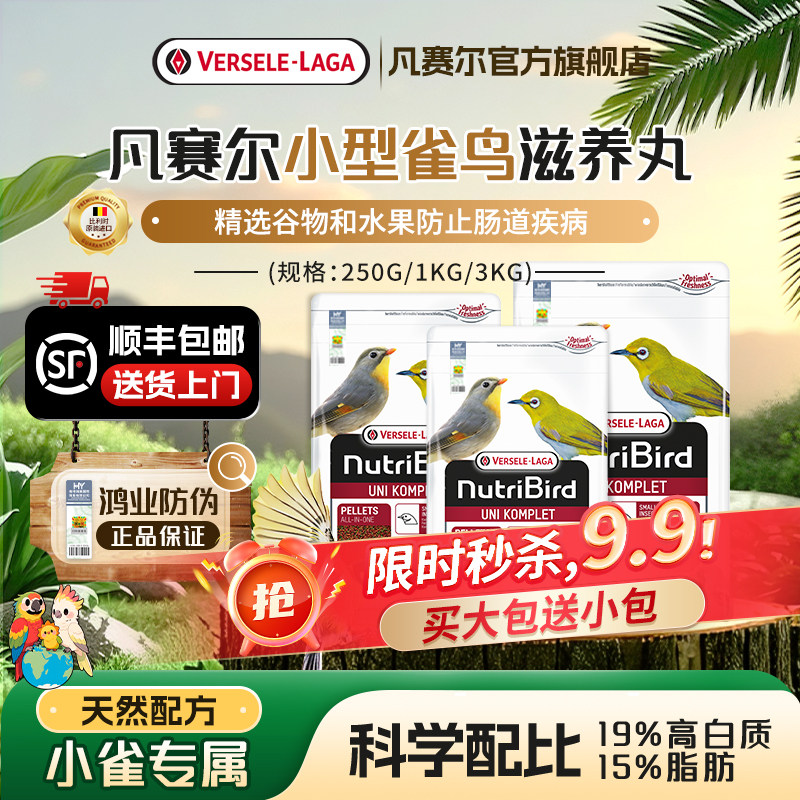 【官方旗舰店】凡赛尔小型雀鸟滋养丸金丝雀原装进口 效期:26-11