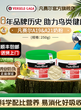 【官方旗舰店】凡赛尔A19奶粉A21幼鸟粮亚马逊凤头小型鹦鹉高营养