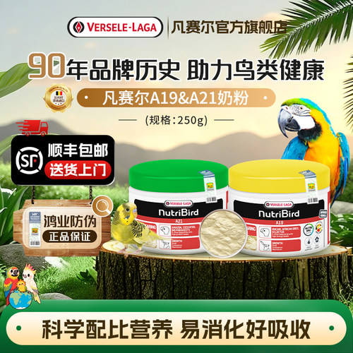 【官方旗舰店】凡赛尔A19奶粉A21幼鸟粮亚马逊凤头小型鹦鹉高营养