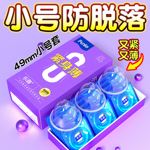 乐趣正品 小号套49mm紧绷超薄玻尿酸****套男用裸入紧型持久****