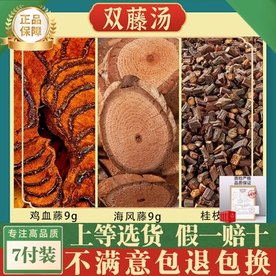 双藤汤鸡血藤海风藤桂枝尖各9g克材泡水茶包广府煲汤料包