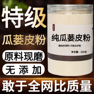 【纯药粉】瓜蒌皮中药粉现磨50克超细粉药材店铺药材大全