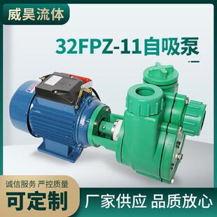供应32FPZ-11自吸泵化工泵塑料增强聚丙烯泵220V自吸泵
