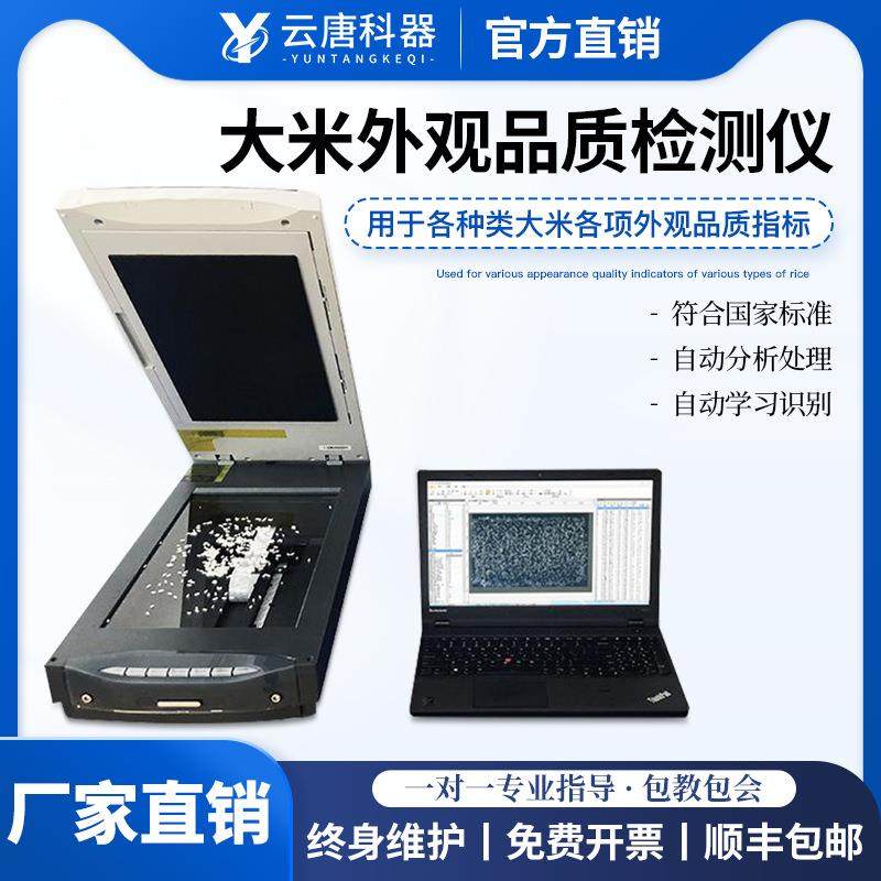 大米外观品质检测仪大米糯米籼米糙米加工精度指标各项综合测定仪