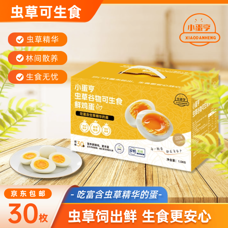 小蛋亨虫草谷物可生食鲜鸡蛋虫草精华无菌溏心蛋礼盒30枚1.5kg