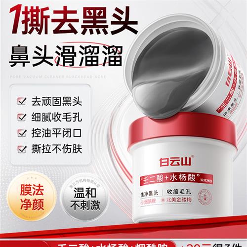白云山去黑头收缩毛孔粉刺深层清洁鼻膜鼻贴撕拉面膜神器男女专用