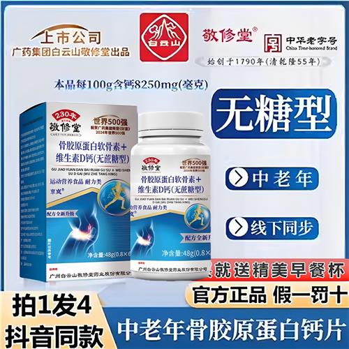 广药白云山敬修堂中老年骨胶原蛋白钙片无糖型钙片咀嚼片官方正品