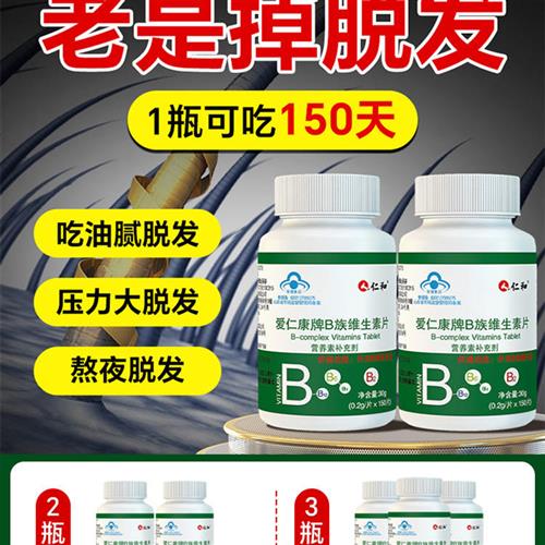 仁和维生素b6防脱发生发白发b族片Vb7正品官方好吃掉发严重吃什么