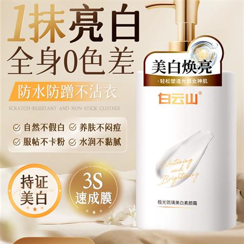 白云山身体素颜霜美白全身脖子自然持久防晒隔离遮瑕三合一正品