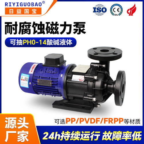 日益国宝MPX大流量化工泵PVDF耐强酸强碱无泄漏磁力循环泵厂家