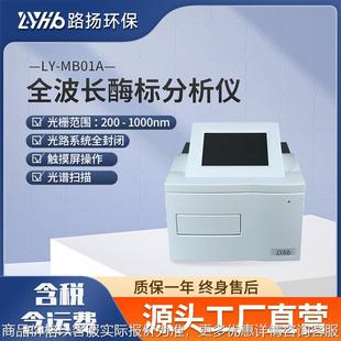 LY-MB01A全波长酶标分析仪  多功能酶标检测仪酶标分析仪