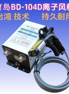 宝岛BD-104B扁嘴离子风枪静电风枪防电击BD-109除静电除尘枪