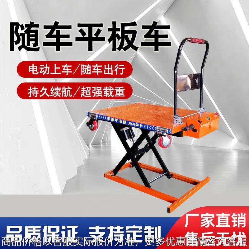 电动随车平板车液压升降手推车随车升降车喜目雷克车便携式搬运车