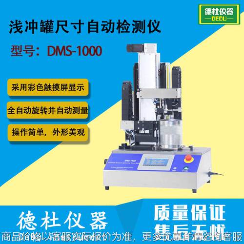 DMS-1000浅冲尺寸自动检测仪 翻边宽度身度滚筋深度间距