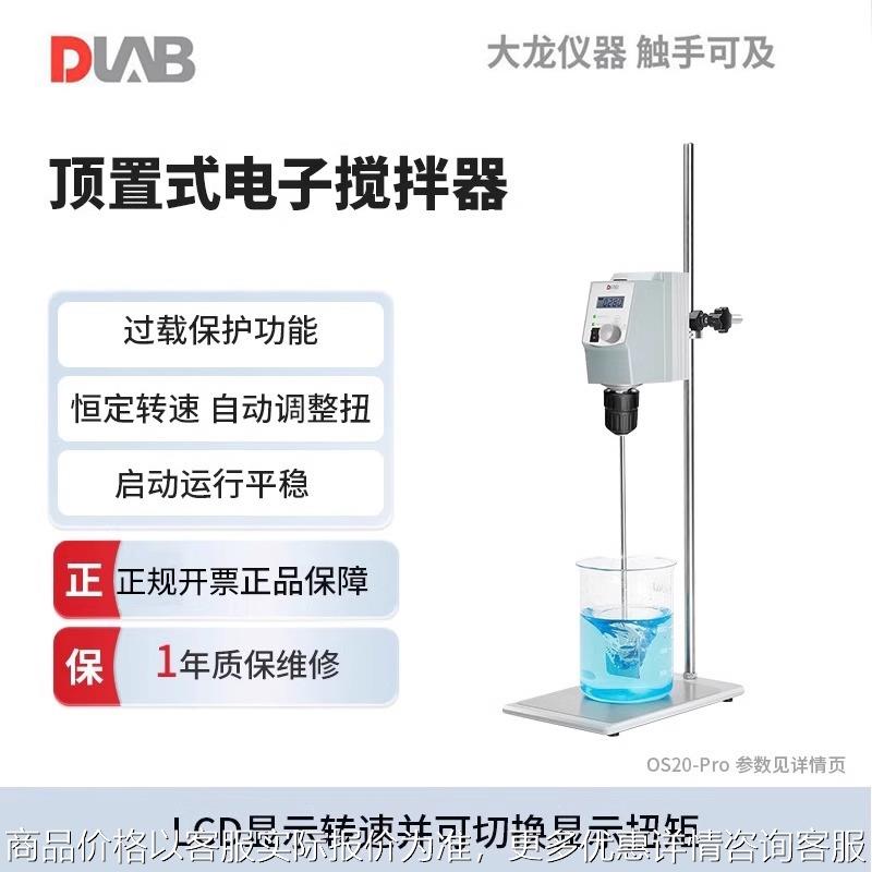 大龙顶置式电动搅拌器OS20-Pro实验室高速分散机LCD数控恒速