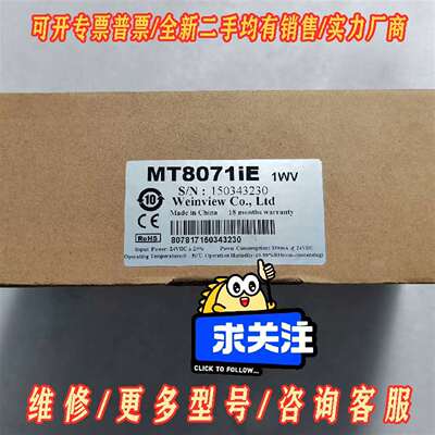 议价威纶Weinview人机界面，MT8071iE，1WV，维修