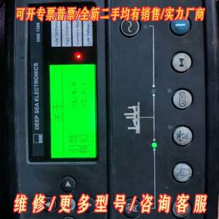 议价柴油发电机组控制器 深海DSE7320，拆维修