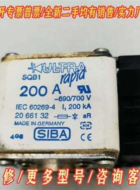 议价SQB1 200A   IEC 60269-4  SIBA维修
