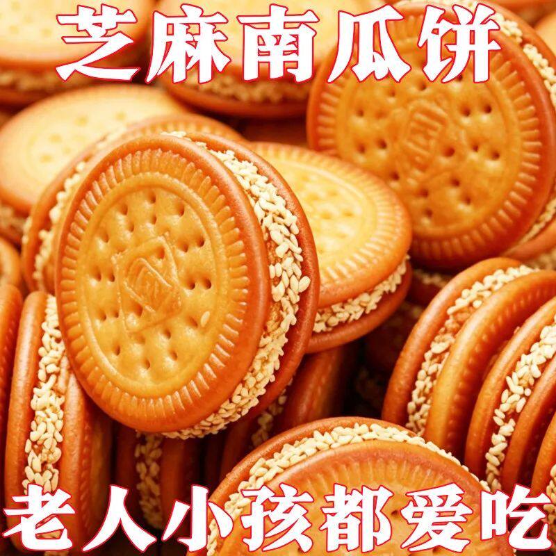南瓜饼芝麻夹心饼老式手工传统糕点无添加懒人早餐饼代餐健康零食