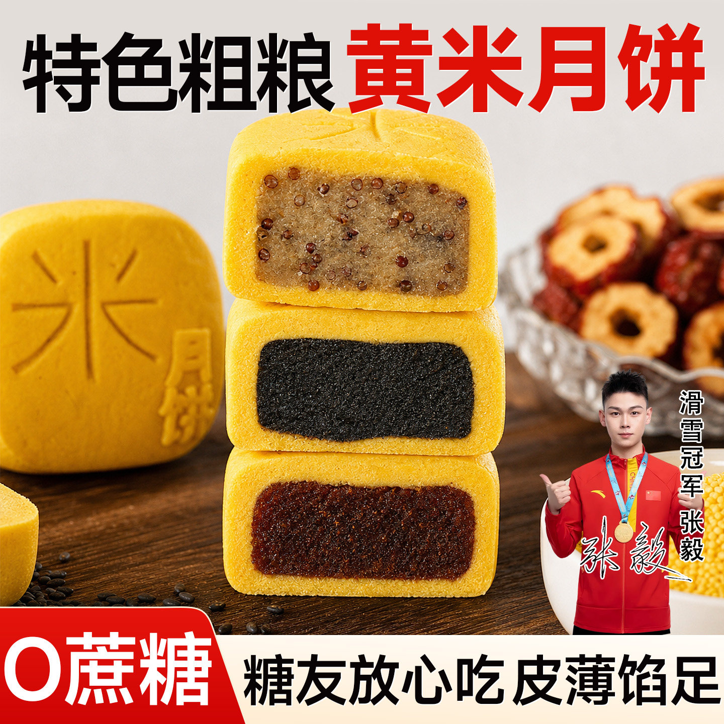 糖友也能吃的无蔗糖大黄米月饼