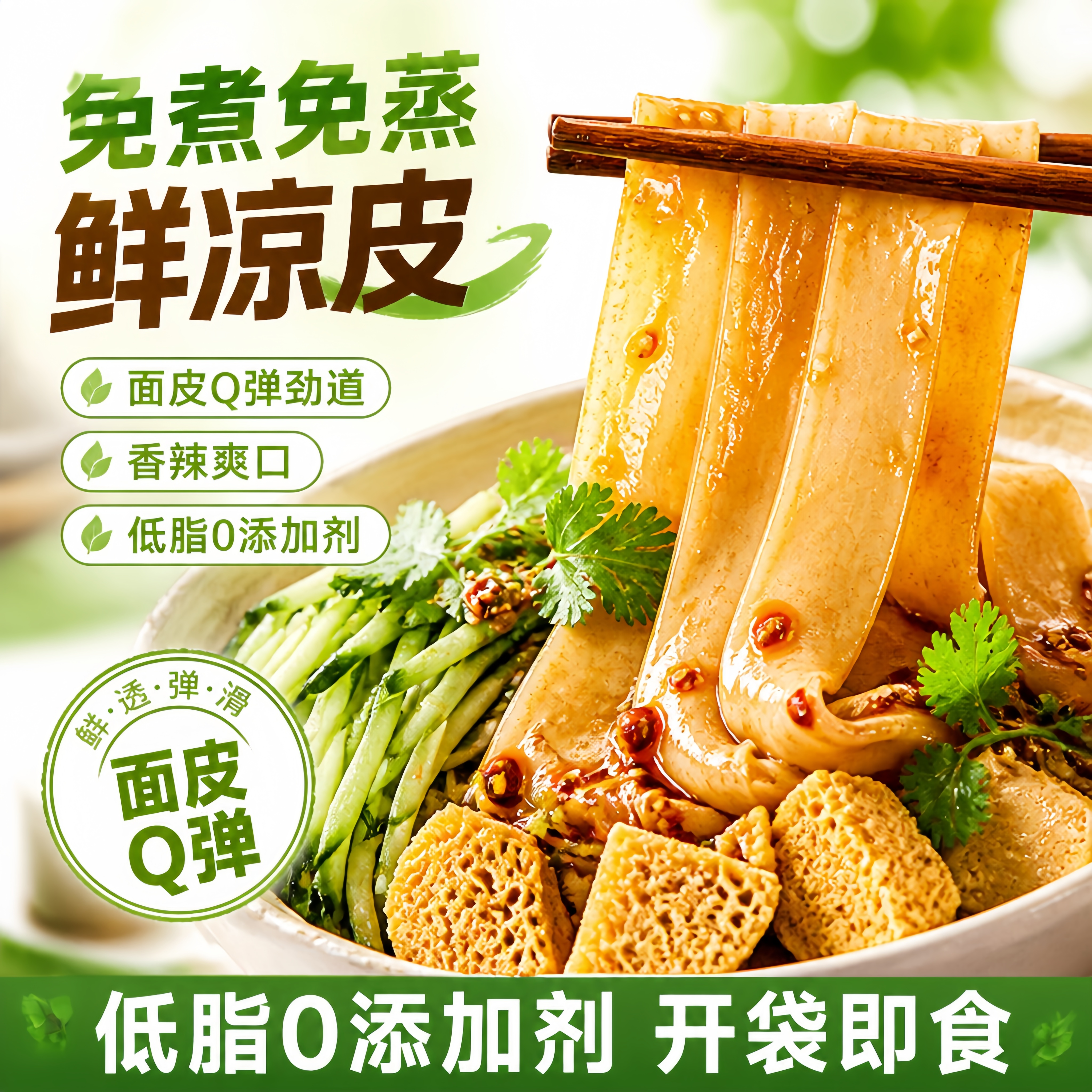 免煮速食!麻酱红油凉皮即食夜宵